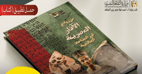 من العالمية إلى هاتفك.. الثقافة تتيح كتاب روائع الآثار المصرية مجانا