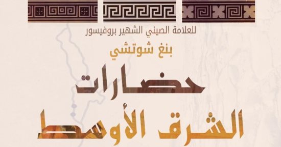 إصدارات معرض الكتاب.. حضارات الشرق الأوسط للصينى بنج شوتشى