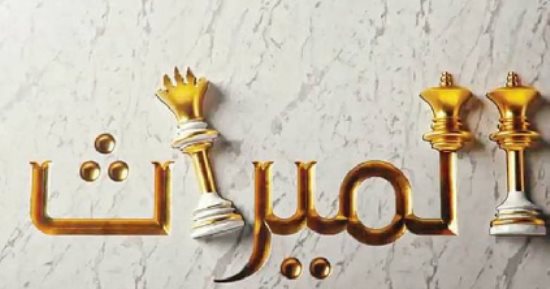 حبس وغرامة تصل 100 ألف عقوبة الامتناع عن تسليم الميراث للورثة