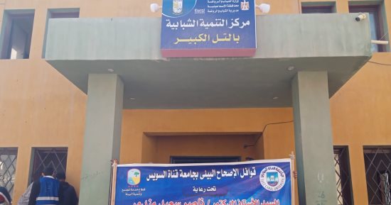 جامعة قناة السويس تواصل دورها المجتمعى بقافلة شاملة فى التل الكبير 