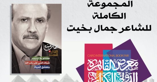 الأعمال الكاملة للشاعر الكبير جمال بخيت فى معرض الكتاب