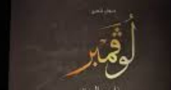 ناصر الوبير يوقع ديوان لوفمبر فى معرض القاهرة للكتاب