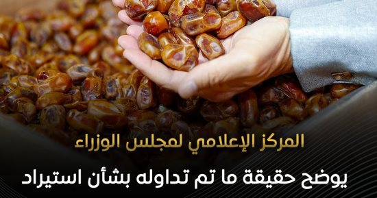 مجلس الوزراء يرد على شائعة استيراد مصر للتمور الإسرائيلية
