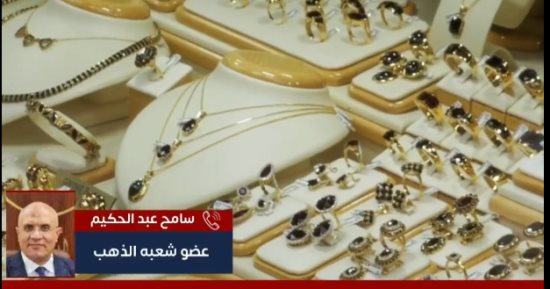 شعبه الذهب توضح تفاصيل توقف حركة التسعير فى مصر مع انخفاض عالمى عنيف بالأسعار