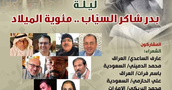 بيت الشعر العربى يقيم أمسية بعنوان ليلة بدر شاكر السياب.. مئوية الميلاد