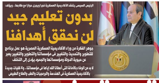 الرئيس السيسى يتفقد الأكاديمية العسكرية.. غدا بـ"اليوم السابع"