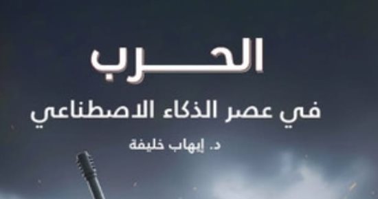 ندوة بمركز المستقبل تناقش «الحرب فى عصر الذكاء الاصطناعى» بمعرض القاهرة للكتاب