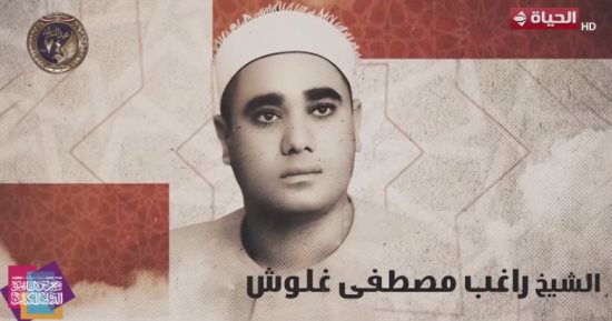 صوته عابر للزمن.. برنامج دولة التلاوة يحتفى بالشيخ راغب مصطفى غلوش