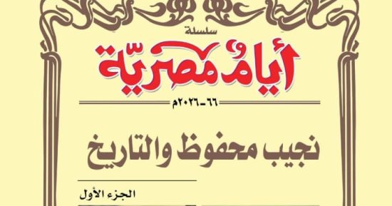 صدر حديثا.. عدد خاص من «أيام مصرية» عن نجيب محفوظ