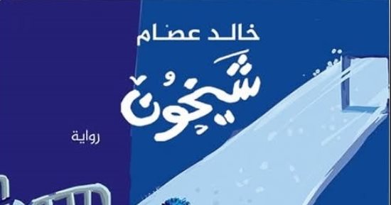 إصدارات معرض الكتاب.. رواية شيخون لـ خالد عصام