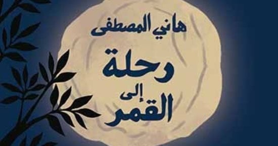 إصدارات معرض الكتاب.. رواية رحلة إلى القمر لـ هانى المصطفى