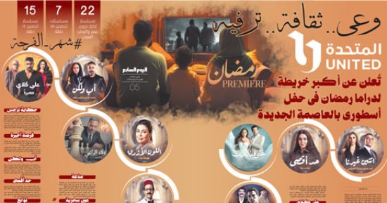 المتحدة تكشف عن أكبر خريطة لدراما رمضان فى حفل أسطورى بالعاصمة الجديدة.. «صحاب الأرض» دراما تنتصر للقضية الفلسطينية.. و«رجال الظل» يكشف المؤامرات على مصر.. مصطفى شعبان وهند صبرى والعوضى يقودون الدراما الشعبية