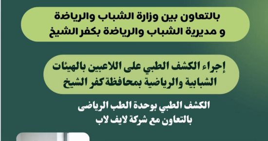 الكشف الطبي على اللاعبين بوحدة الطب الرياضي فى كفر الشيخ بدءا من 2 فبراير