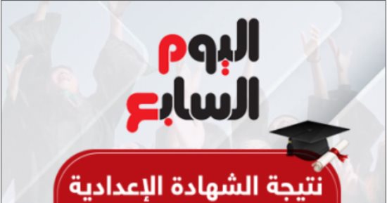 نتيجة الشهادة الإعدادية برقم الجلوس للفصل الدراسى الأول فى 6 محافظات