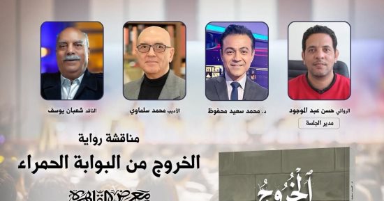 معرض القاهرة يناقش رواية «الخروج من البوابة الحمراء» للإعلامى محمد سعيد محفوظ