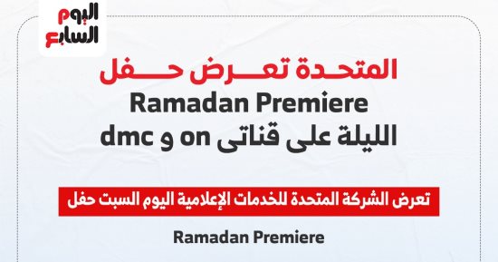 المتحدة تعرض حفل Ramadan Premiere الليلة على قناتى on وdmc.. إنفوجراف