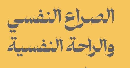 "الصراع النفسى" و"الراحة النفسية".. صدور نوادر أبو مدين الشافعى