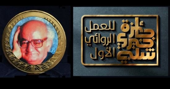 إعلان القائمة القصيرة لجائزة خيرى شلبى للعمل الروائى الأول 2026