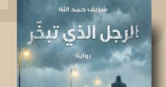 رواية الرجل الذى تبخّر.. أحدث أعمال شريف حمد الله فى معرض الكتاب