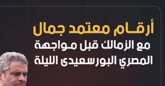 أرقام معتمد جمال مع الزمالك قبل مواجهة المصري الليلة.. إنفوجراف