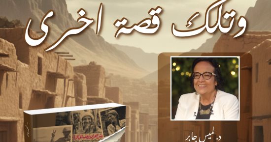 مركز الأهرام ينظم حفل توقيع ومناقشة كتاب "وتلك قصة أخرى" لـ لميس جابر