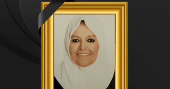 وفاة شقيقة النائب محمد أبو العينين.. والعزاء غدًا بمسجد الشرطة فى زايد