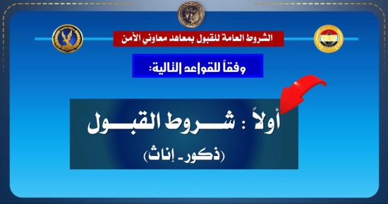 اعرف شروط التقديم بمعاهد معاون الأمن بالداخلية.. أبرزها السمعة (إنفوجراف)
