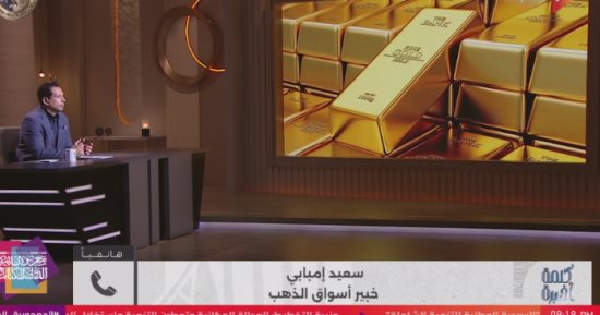 سعيد إمبابى يحذر: مضاربات الذهب ليست للمواطن العادى