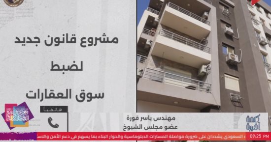 ياسر قورة يكشف لـ كلمة أخيرة ملامح مشروع الهيئة العقارية لضبط السوق العقاري