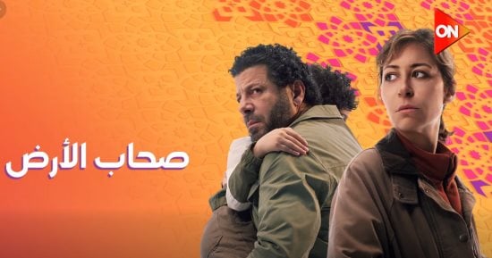 مسلسل صحاب الأرض.. لا يفوتك فى رمضان على قناة الحياة وDMC