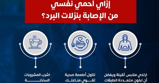كيف تحمى نفسك من الإصابة بنزلات البرد؟ وزارة الصحة تجيب