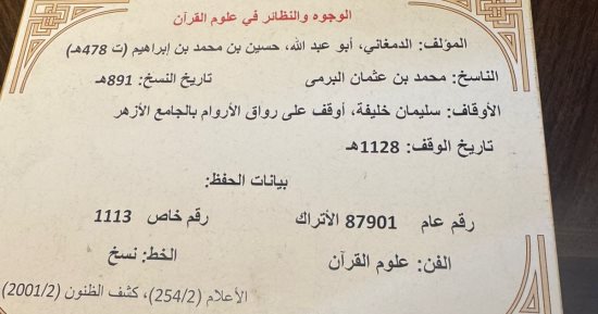 مخطوطة قديمة فى علوم القرآن بجناح الأزهر الشريف بمعرض للكتاب