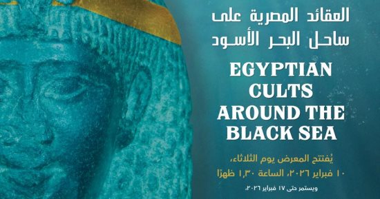 مكتبة الإسكندرية تنظم معرض «العقائد المصرية على ساحل البحر الأسود»