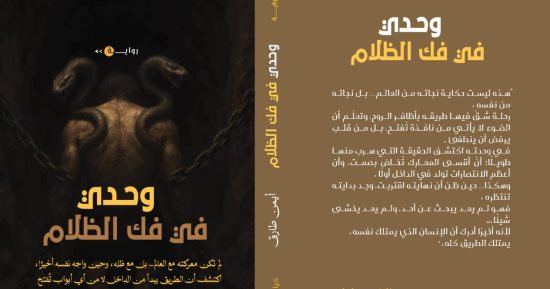 وحدى فى فك الظلام.. رواية جديدة لـ أيمن طارق