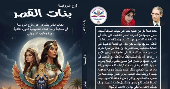 صبرى زمزم يكتب: رواية "بنات القمر" لإيناس سيد جعيتم السحر الفرعونى بين عصرين