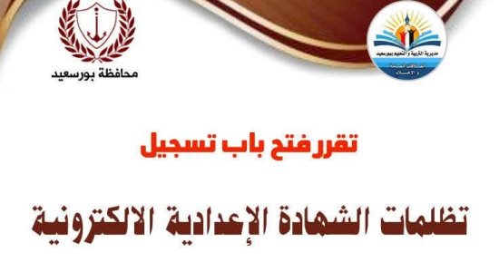 موعد تقديم تظلمات الشهادة الإعدادية ببورسعيد.. اعرف التفاصيل