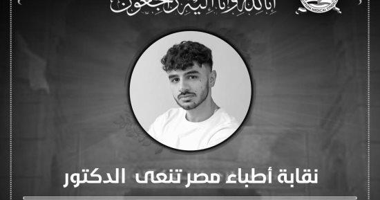 نقابة الأطباء تنعى الدكتور أحمد مصطفى البراجة بطب طنطا 