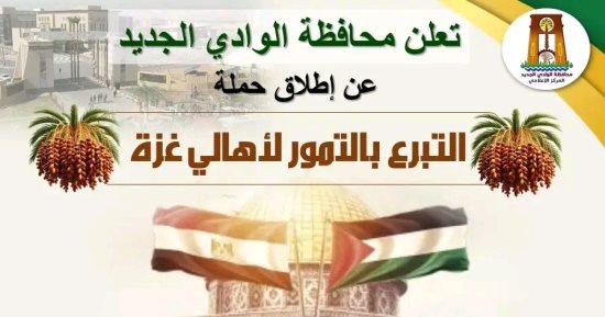 تفاصيل حملة التبرع بالتمور لأهالي غزة بالتعاون مع أهالي ومستثمري الوادى الجديد