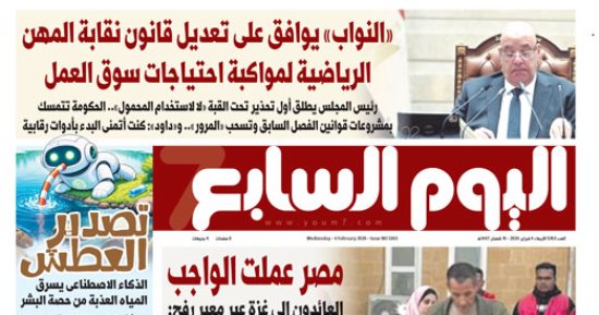 اليوم السابع: "النواب" يوافق على تعديل قانون نقابة المهن الرياضية لمواكبة احتياجات سوق العمل