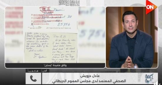 صحفى لدى مجلس العموم البريطاني يكشف تداعيات وثائق إبستين على الأسرة المالكة
