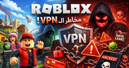 لو أطفالك بيستخدمو VPN لفتح روبلوكس .. احذر 9 مخاطر أمنية مرعبة