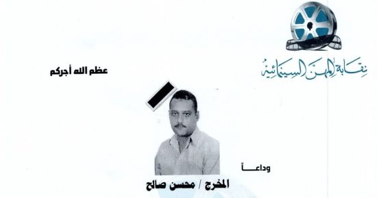 نقابة المهن السينمائية تنعي المخرج الراحل محسن صالح