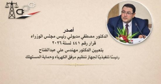 مجلس الوزراء يصدر قرارا بتعيين على عبد الفتاح رئيسا تنفيذيا لجهاز مرفق الكهرباء