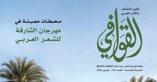 محطات مضيئة في مهرجان الشارقة للشعر بالعدد الجديد من مجلة القوافي