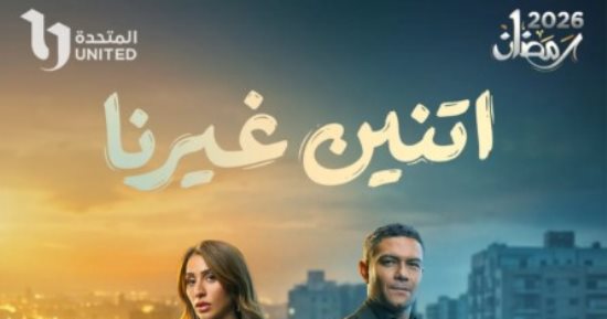 ON تطرح البوستر التشويقى لـ آسر ياسين ودينا الشربيني لمسلسل اتنين غيرنا