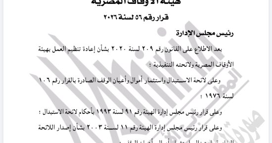 الوقائع المصرية تنشر قرار رئيس هيئة الاوقاف بشأن أراضى الوقف..تفاصيل