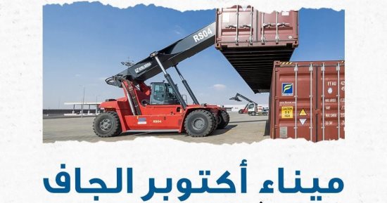 ​ميناء أكتوبر الجاف.. الركيزة الاستراتيجية لتطوير منظومة اللوجستيات والتجارة فى مصر