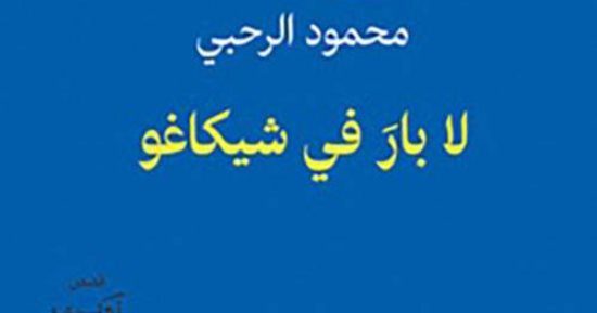 العماني محمود الرحبي يفوز بجائزة الملتقي للقصة القصيرة