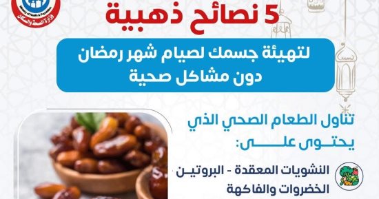 الصحة تقدم 5 نصائح ذهبية لصيام شهر رمضان دون مضاعفات صحية