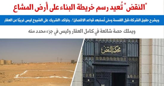 النقض تعيد رسم خريطة البناء على أرض المشاع بـ3 مبادئ قضائية.. برلمانى